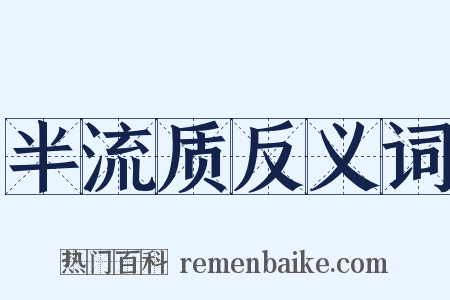 半流质反义词是什么意思的图片